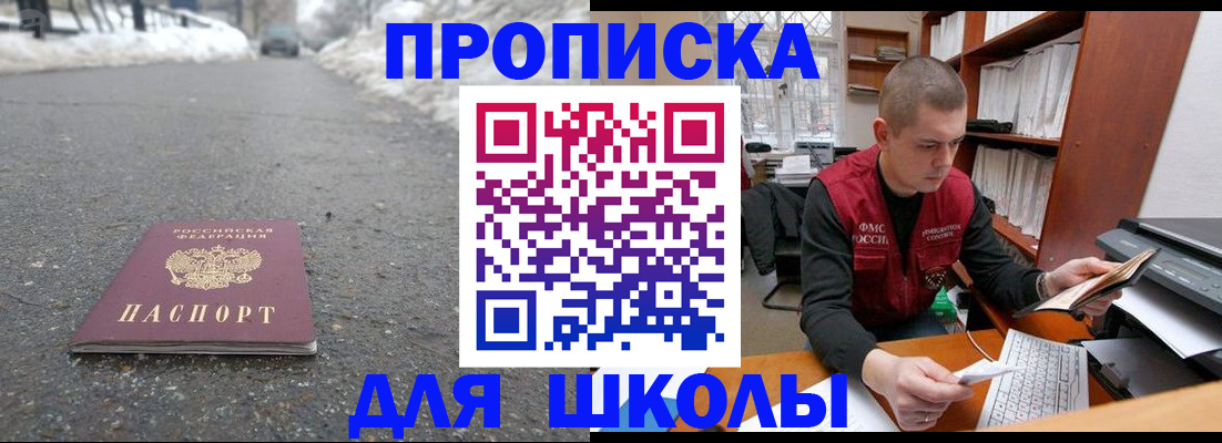 временная регистрация для школы в Тулуне